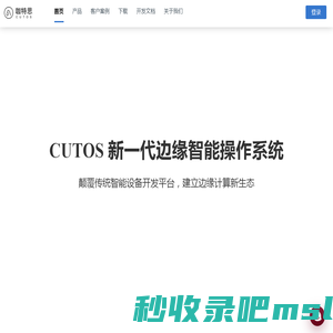 CUTOS-新一代边缘智能操作系统