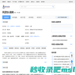 风湿性心脏病_风湿性心脏病症状_风湿性心脏病检查_风湿性心脏病治疗_风湿性心脏病预防_风湿性心脏病医院医生_治疗风湿性心脏病挂哪个科室_在线问诊_医生在线
