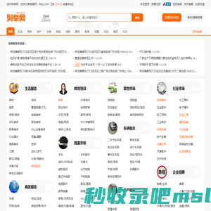 沧州列举网 - 沧州分类信息免费发布平台