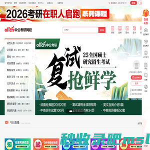 2025考研培训-在职/在校考研辅导班-网络课程-中公考研网校