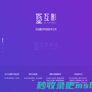 互影科技 - 互动数字内容科技公司