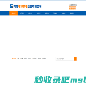 菏泽石峰机电设备有限公司-菏泽电机维修|高压电机维修|直流电机维修|菏泽变压器维修