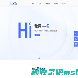 一拓(ETUO)-提供SaaS化的人工智能服务