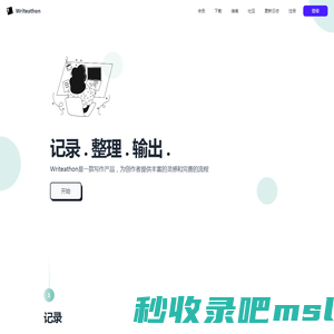 Writeathon 写拉松 - Writeathon是一款写作产品，为创作者提供丰富的灵感和完善的流程