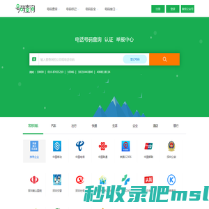 电话号码查询、号码认证、号码举报中心