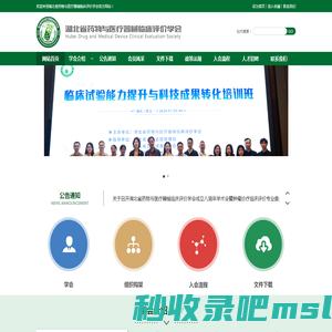 湖北省药物与医疗器械临床评价学会