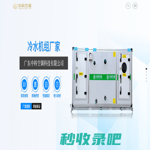 工业空调_商用空调_中央空调厂家-广东中科空调科技有限公司