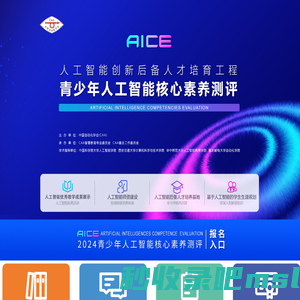 青少年人工智能核心素养测评——人工智能后备人才培养工程