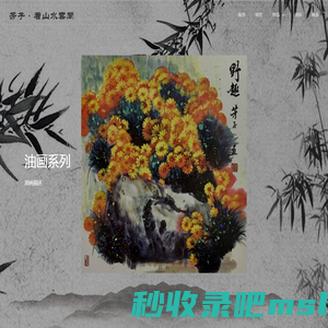 福猴·周芳·芳子·看山水云间