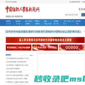 中国组织人事报新闻网