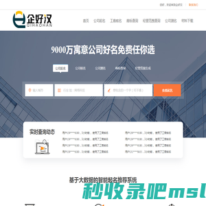 免费公司起名_公司取名_公司核名_公司测名打分吉凶_商标查询_经营范围查询-企好汉