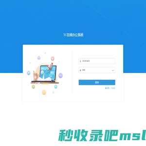 TC在线办公系统 - 登录页面