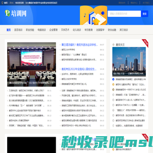 衡阳培训资讯网 - 为兴趣爱好者提供专业的职业培训资讯知识