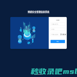 博睿安全管理信息系统