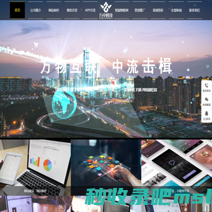 小程序开发_网站制作_APP开发_物联网开发_微信开发_网页设计—万中科技