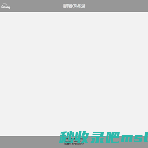 福思维CRM快接系统