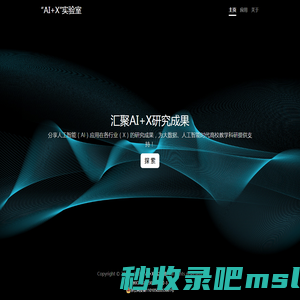 AI+X实验室