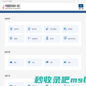 中国国际贸易单一窗口