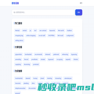 群发词典 - 英语单词查询平台