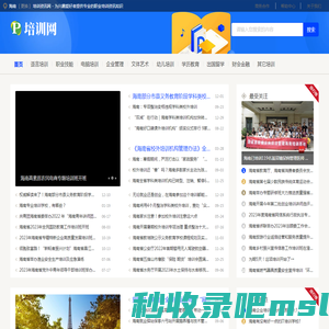海南培训资讯网 - 为兴趣爱好者提供专业的职业培训资讯知识