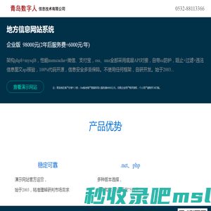 青岛数字人信息技术有限公司 - 地方信息网站门户系统