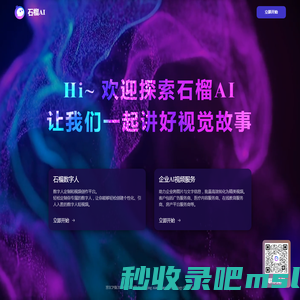 [官网]石榴AI -石榴数字人-数字人定制和视频创作平台- 数字人定制-视频创作一键生成