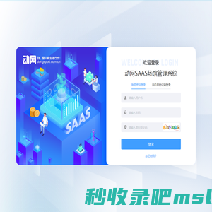 动网SAAS场馆管理系统