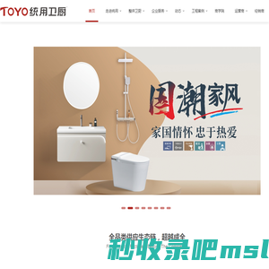 TOYO统用卫厨 | 统用创造 全球统用|中国厨卫百强企业品牌