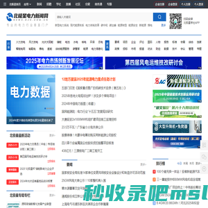 北极星电力新闻网-电力新闻|电力行业|电力公司|电力系统|电厂|光伏|太阳能光伏|电力软件|智能电网
