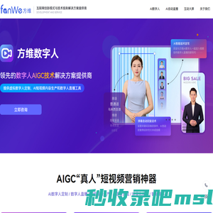 方维数字人直播-AI数字人直播系统-24小时直播间-提供AI虚拟人直播解决方案 - 福建方维信息科技有限公司