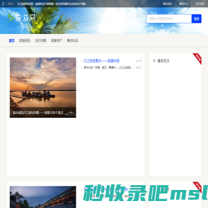 九江旅游资讯网 - 旅游吃住行游购娱一站式资讯服务为自由出行导航