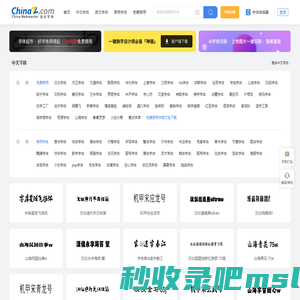 字体,字体下载,免费字体下载大全_font.chinaz.com