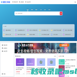 爱图工具箱 - 免费好用的在线工具网站