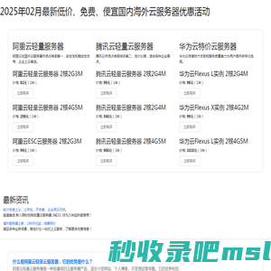 2025年02月最新低价、免费、便宜国内海外云服务器优惠活动