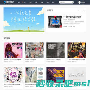 素材集市 - 免费字体下载,3d打印模型,procreate笔刷,ps素材
