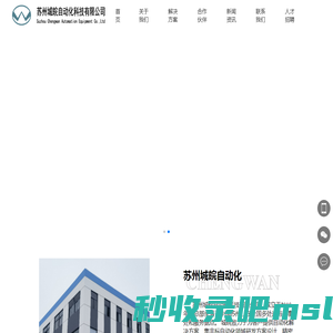 苏州城皖自动化科技有限公司-联系我们