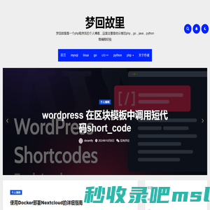 梦回故里 – 梦回故里是一个php程序员的个人博客，这里主要是他分享的php，go，java，python等编程经验
