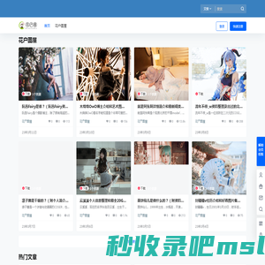 花户屋 - 新鲜的coser资讯小屋