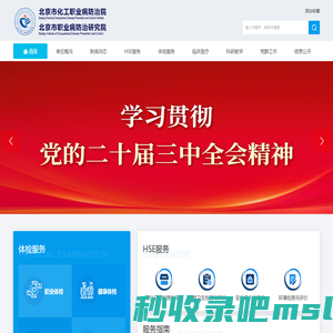 北京市化工职业病防治院 - 网站首页