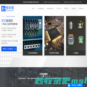 工控系统维修_电子产品开发_传感器-徐州贝尔曼测控技术有限公司