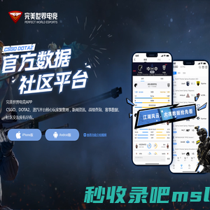 完美世界电竞APP - CSGO、DOTA2官方社区