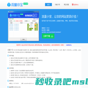 流量小宝-网站推广工具_网站测试工具_网站优化工具_免费流量工具_提升网站流量软件