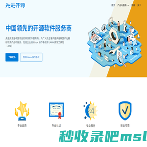 先进开源 中国领先的开源软件服务商 Linux 操作系统 JDK JAVA 人工智能