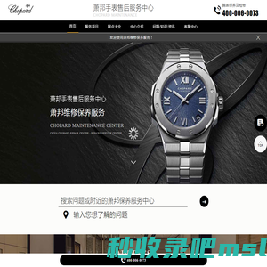 萧邦手表售后服务中心（萧邦维修保养中心） | Chopard