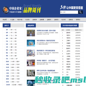 【中国著名品牌网】中国十大品牌排名_中国企业家品牌周刊