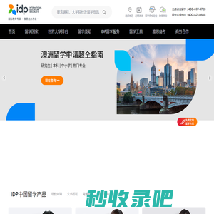 IDP教育集团，权威办理美国、英国、加拿大、澳大利亚、新西兰等国留学，专注留学服务50年