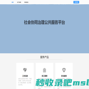 社会协同治理公共服务平台