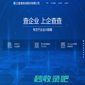 企查查科技股份有限公司 - 专注于企业大数据