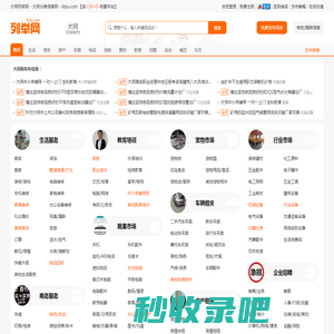 大同列举网 - 大同分类信息免费发布平台