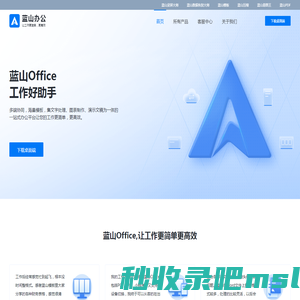 蓝山软件 - 让工作变得更简单